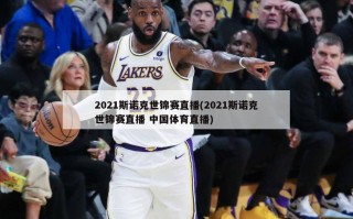 2021斯诺克世锦赛直播(2021斯诺克世锦赛直播 中国体育直播)