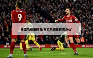 皇家马德里阵容(皇家马德里阵容身价)