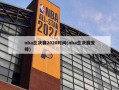nba总决赛2020时间(nba总决赛安排)