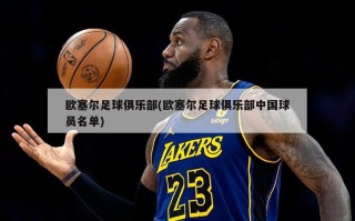 欧塞尔足球俱乐部(欧塞尔足球俱乐部中国球员名单)
