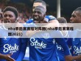 nba季后赛赛程对阵图(nba季后赛赛程图2021)