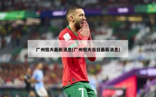 广州恒大最新消息(广州恒大当日最新消息)