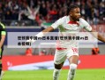 世预赛中国vs日本直播(世预赛中国vs日本视频)