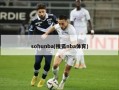 sohunba(搜狐nba体育)
