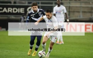 sohunba(搜狐nba体育)
