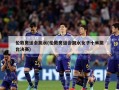 伦敦奥运会跳水(伦敦奥运会跳水女子十米跳台决赛)