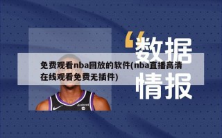 免费观看nba回放的软件(nba直播高清在线观看免费无插件)