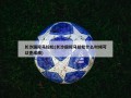 长沙国际马拉松(长沙国际马拉松什么时候可以查成绩)