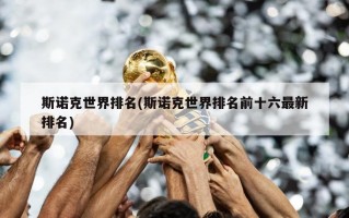 斯诺克世界排名(斯诺克世界排名前十六最新排名)