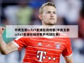 中央五套cctv5直播在线观看(中央五套cctv5直播在线观看乒乓球比赛)