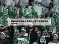 阿森纳不败赛季阵容(阿森纳不败赛季阵容有小法吗)