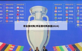 季后赛对阵(季后赛对阵表图2024)