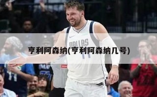 亨利阿森纳(亨利阿森纳几号)