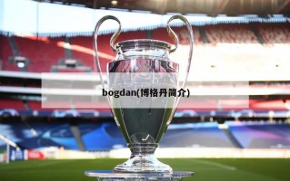 bogdan(博格丹简介)