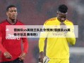 德国队vs英格兰队比分预测(德国队vs英格兰队比赛场地)