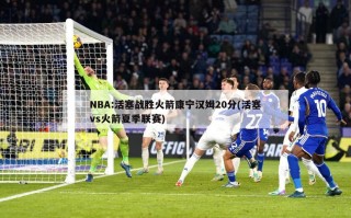 NBA:活塞战胜火箭康宁汉姆20分(活塞vs火箭夏季联赛)