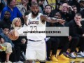 nba中国网(熊猫体育直播免费观看)