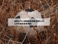 篮网vs76人直播在线观看(篮网vs76人中文回放免费观看)