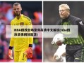 NBA回放全场录像高清中文解说(nba回放录像回放超清)