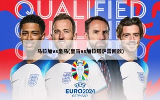 马拉加vs皇马(皇马vs加拉塔萨雷回放)