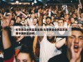 东京奥运会男篮落选赛(东京奥运会男篮落选赛中国男篮战绩)