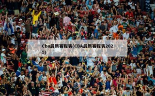 Cba最新赛程表(CBA最新赛程表2025)