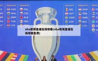 nba视频直播在线观看(nba现场直播在线观看免费)