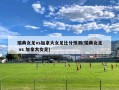瑞典女足vs加拿大女足比分预测(瑞典女足 vs 加拿大女足)