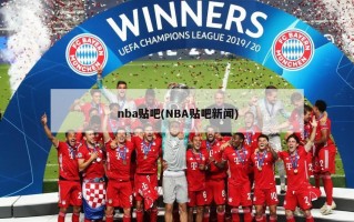 nba贴吧(NBA贴吧新闻)