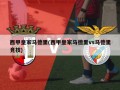 西甲皇家马德里(西甲皇家马德里vs马德里竞技)