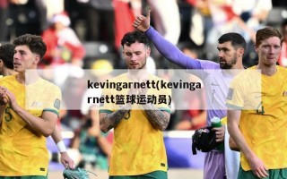 kevingarnett(kevingarnett篮球运动员)