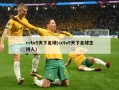 cctv5天下足球(cctv5天下足球主持人)