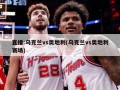 直播:乌克兰vs奥地利(乌克兰vs奥地利赛场)