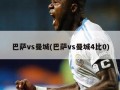 巴萨vs曼城(巴萨vs曼城4比0)
