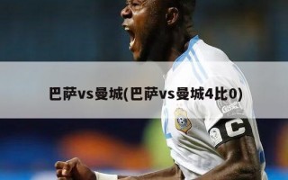 巴萨vs曼城(巴萨vs曼城4比0)