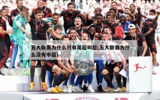 五大联赛为什么只有英超叫超(五大联赛为什么没有中超)