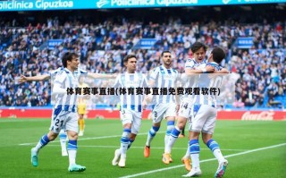 体育赛事直播(体育赛事直播免费观看软件)
