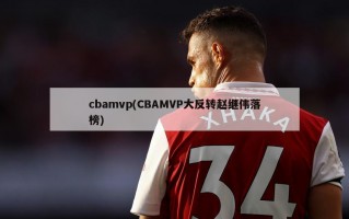 cbamvp(CBAMVP大反转赵继伟落榜)