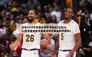 北京2022年冬奥会和冬残奥会(北京2022年冬奥会和冬残奥会特许商品防伪查询)