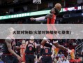 火箭对快船(火箭对快船抢七录像)
