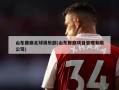 山东滕鼎足球俱乐部(山东滕鼎项目管理有限公司)