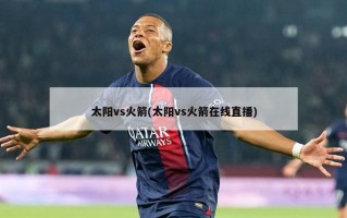 太阳vs火箭(太阳vs火箭在线直播)