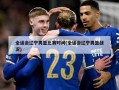 全运会辽宁男篮比赛时间(全运会辽宁男篮战况)