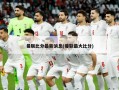 曼联比分最新消息(曼联最大比分)