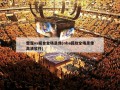 雷霆vs掘金全场录像(nba回放全场录像高清软件)