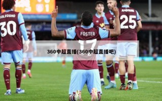 360中超直播(360中超直播吧)