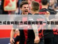 杰威廉姆斯(杰威廉姆斯第一年数据)