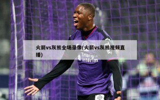 火箭vs灰熊全场录像(火箭vs灰熊视频直播)