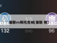 曼联vs斯托克城(曼联 斯)