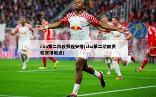 cba第二阶段赛程安排(cba第二阶段赛程安排地点)